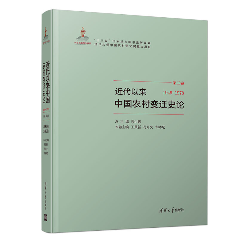 (1949-1978)近代以来中国农村变迁史论
