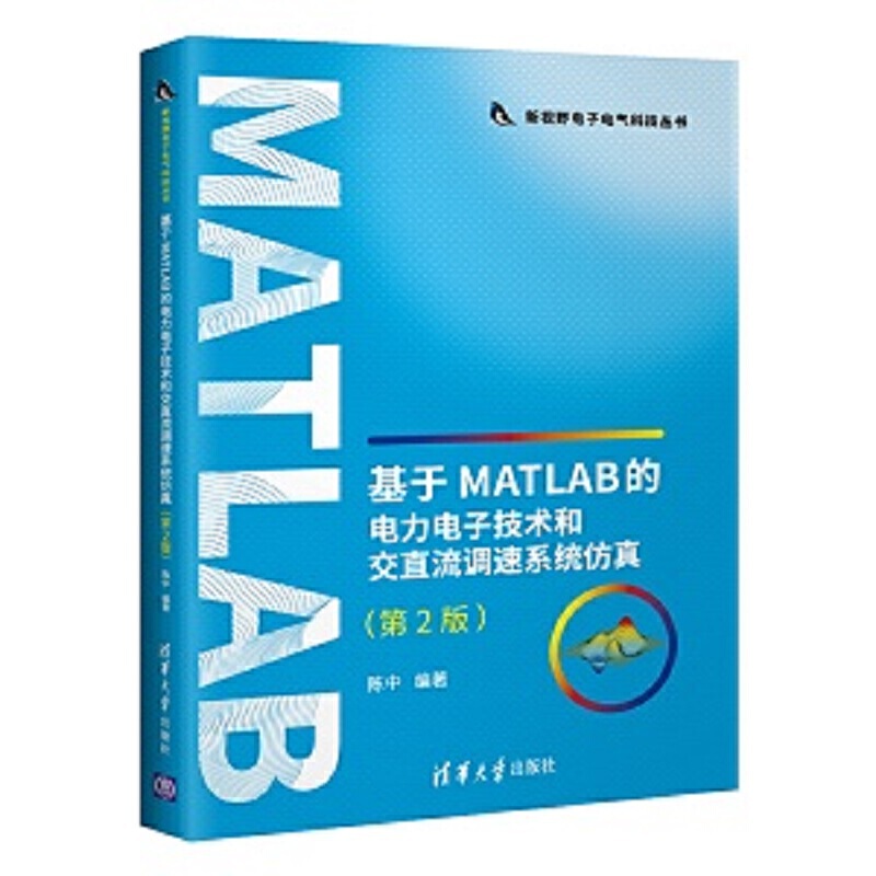 新视野电子电气科技丛书基于MATLAB的电力电子技术和交直流调速系统仿真(第2版)