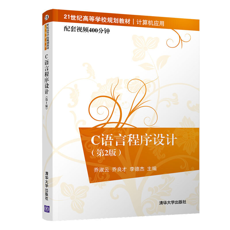 21世纪高等学校规划教材·计算机应用C语言程序设计(第2版)/乔淑云