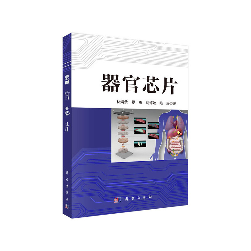 器官芯片