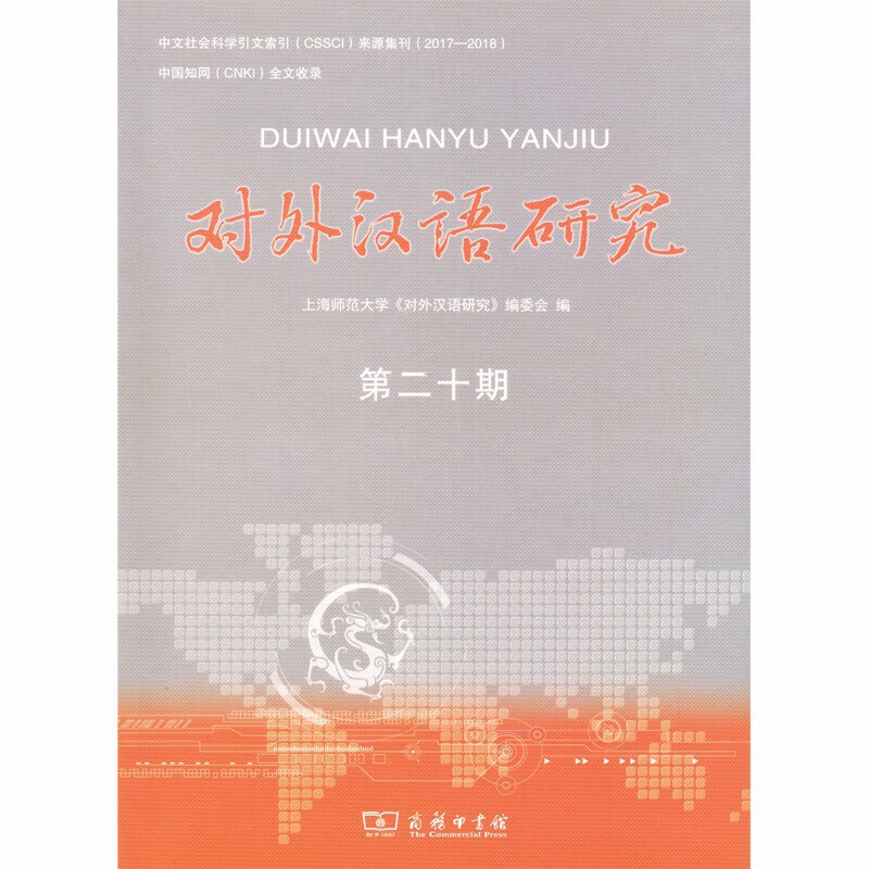 对外汉语研究-第二十期