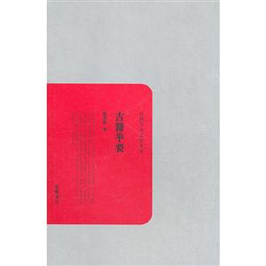 古籍举要-技术教育社区