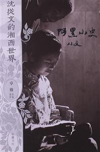 阿黑小史-沈从文的湘西世界-技术教育社区