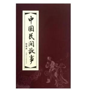 中国民间故事绘画本-(全30册)-技术教育社区