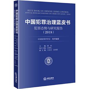 中国犯罪治理蓝皮书:(2018)犯罪态势与研究报告-技术教育社区