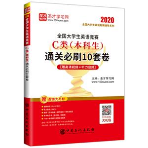 全国大学生英语竞赛C类(本科生)通关必刷10套卷-技术教育社区