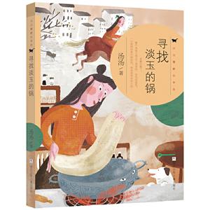 汤汤奇妙故事集寻找淡玉的锅/汤汤奇妙故事集-技术教育社区