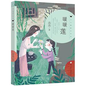 汤汤奇妙故事集暖暖莲/汤汤奇妙故事集-技术教育社区