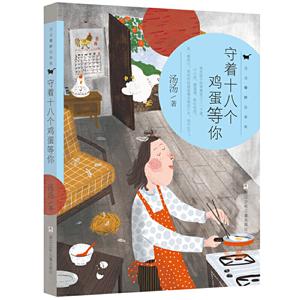 汤汤奇妙故事集守着十八个鸡蛋等你/汤汤奇妙故事集-技术教育社区