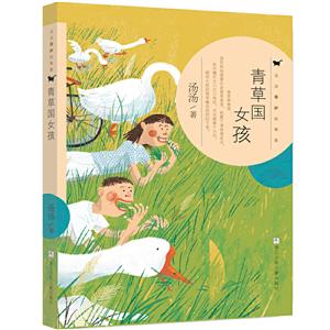汤汤奇妙故事集青草国女孩/汤汤奇妙故事集-技术教育社区