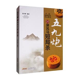 五九炮对屏风马短局杀/中国象棋短局杀法系列-技术教育社区