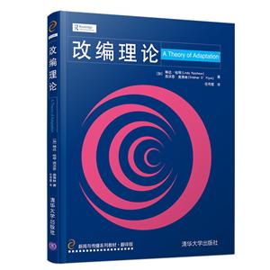 新闻与传播系列教材?翻译版改编理论/(加)琳达.哈琴-技术教育社区