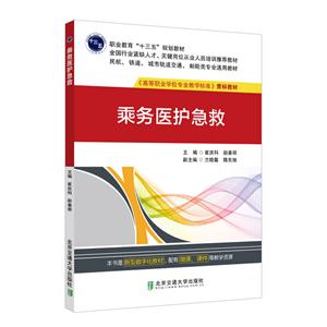 乘务医护急救-技术教育社区