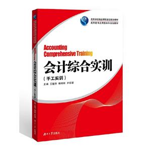 会计综合实训:手工实训-技术教育社区