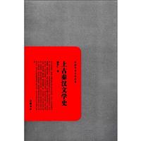 上古秦汉文学史-民国学术文化名著