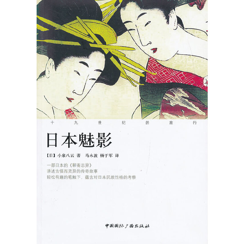 日本魅影-十九世纪的旅行