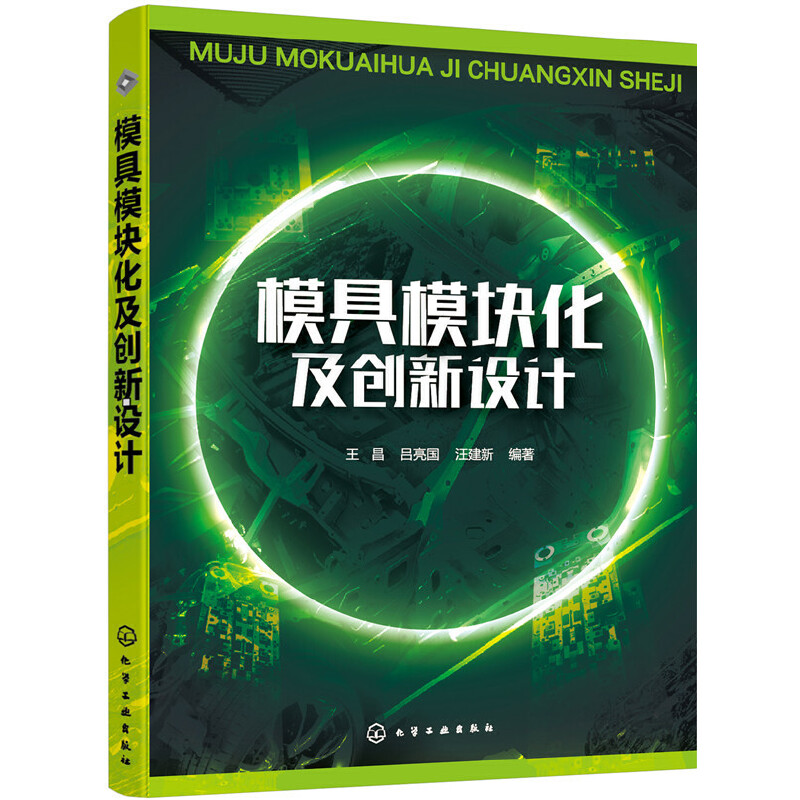 模具模块化集创新设计