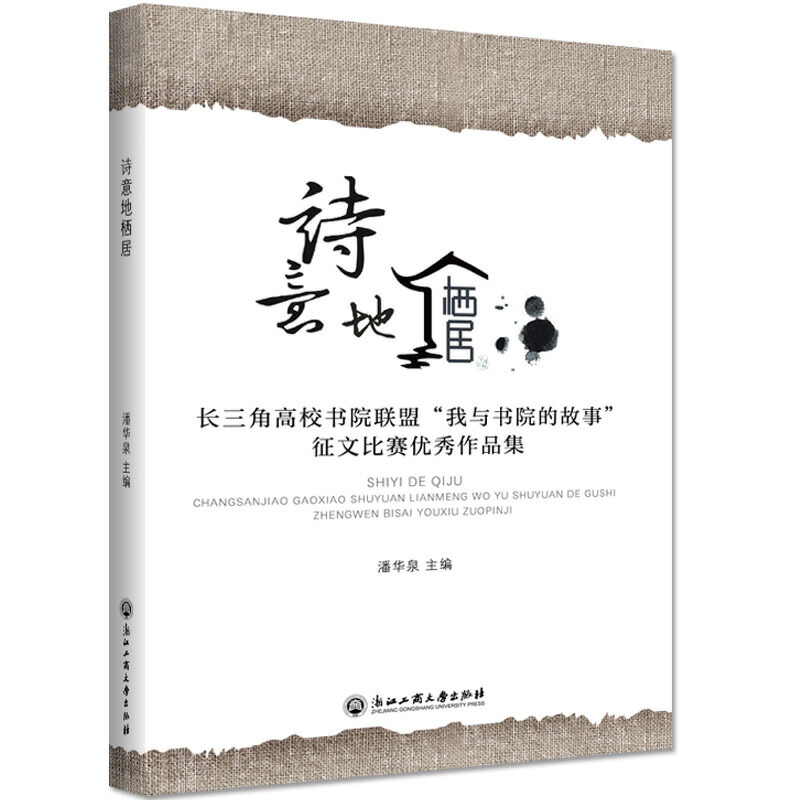 诗意地栖居(长三角高校书院联盟我与书院的故事征文比赛优秀作品集)