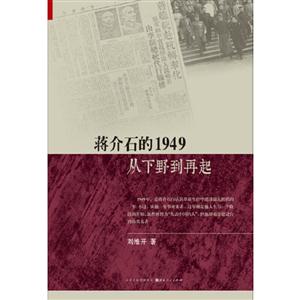 蒋介石的1949-从下野到再起
