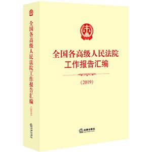 2019-全国各高级人民法院工作报告汇编