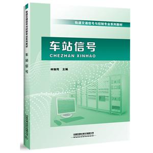 车站信号(本科教材)-技术教育社区
