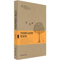 中国禅宗思想发展史 第二版