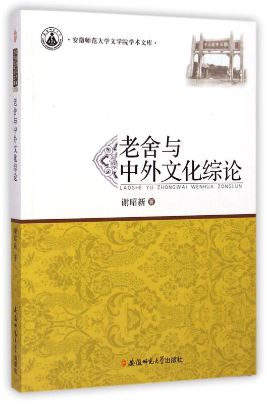 老舍与中外文化综论