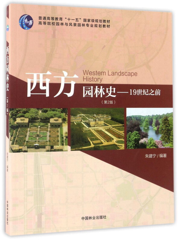 西方园林史-19世纪之前-(第2版)