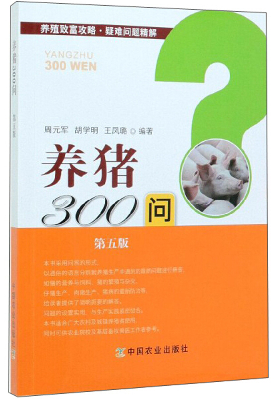 养猪300问