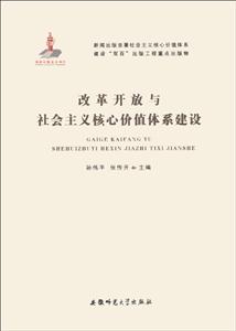 改革开放与社会主义核心价值体系建设-技术教育社区