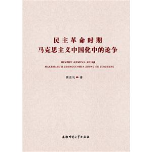 民主革命时期马克思主义中国化中的论争-技术教育社区