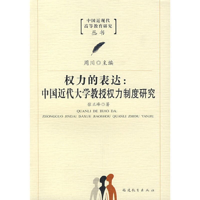 中国近现代高等教育研究丛书:权力的表达:中国近代大学教授权力制度研究