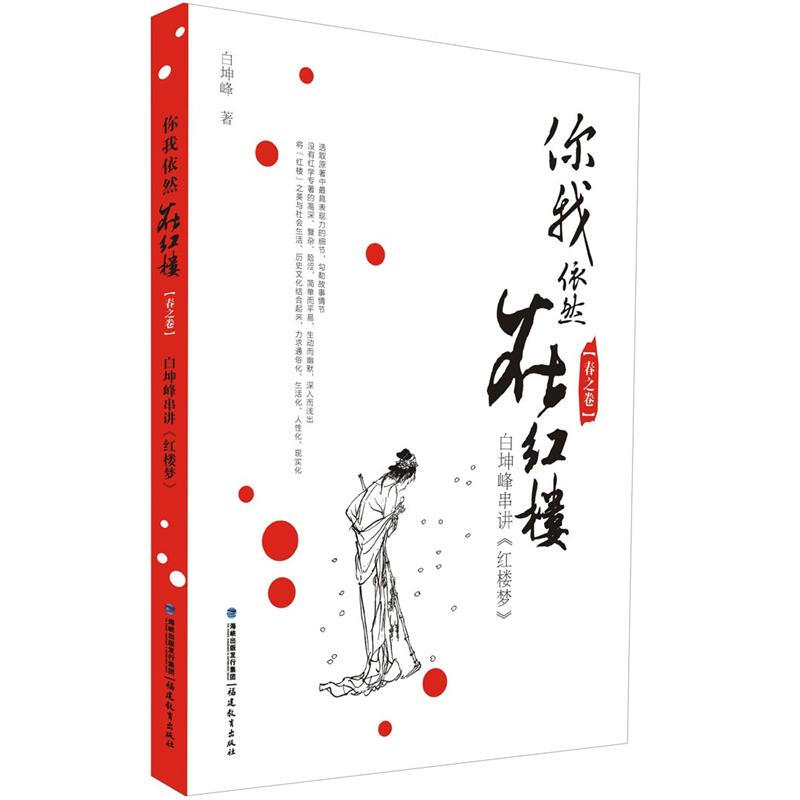 [春之卷]-你我依然在红楼-白坤峰串讲《红楼梦》