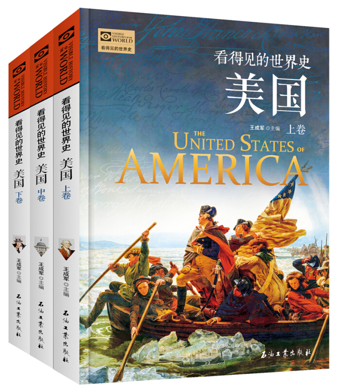 看得见的世界史:美国(全3册)