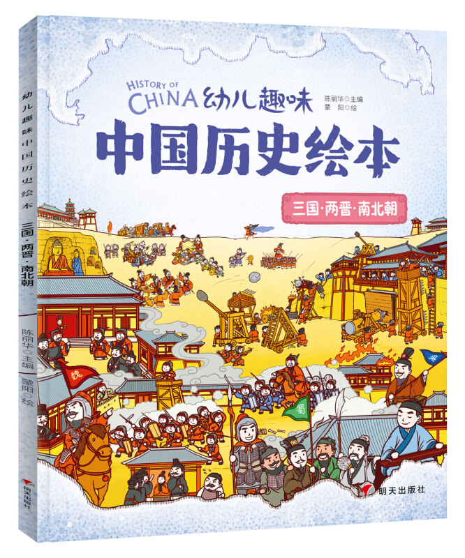 幼儿趣味中国历史绘本:三国·两晋·南北朝