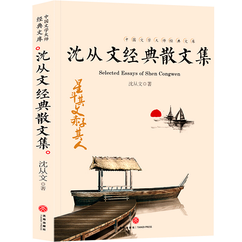 沈从文经典散文集/中国文学大师经典文库