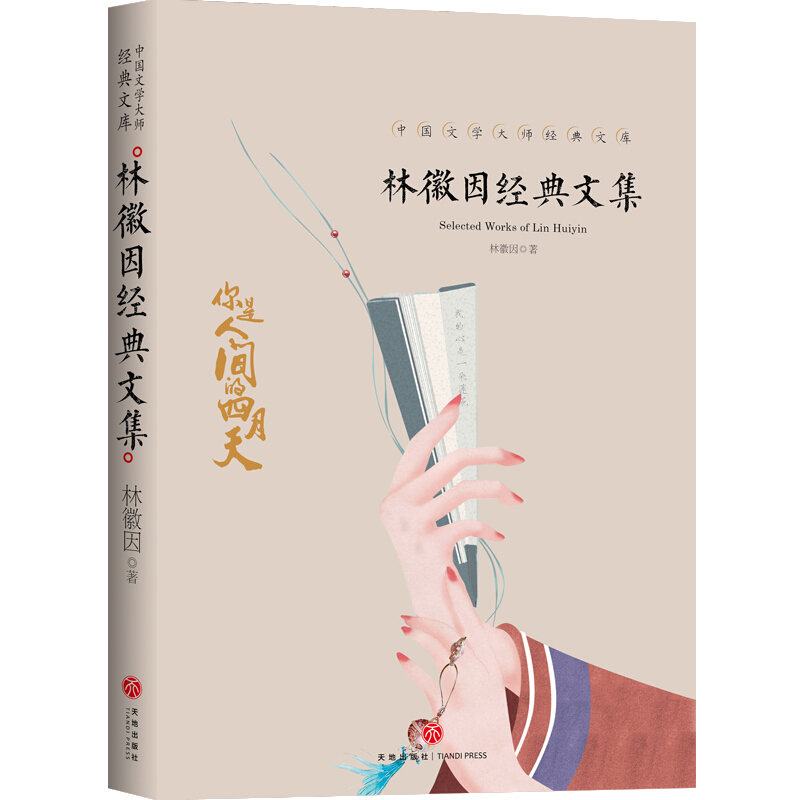 林徽因经典文集/中国文学大师经典文库