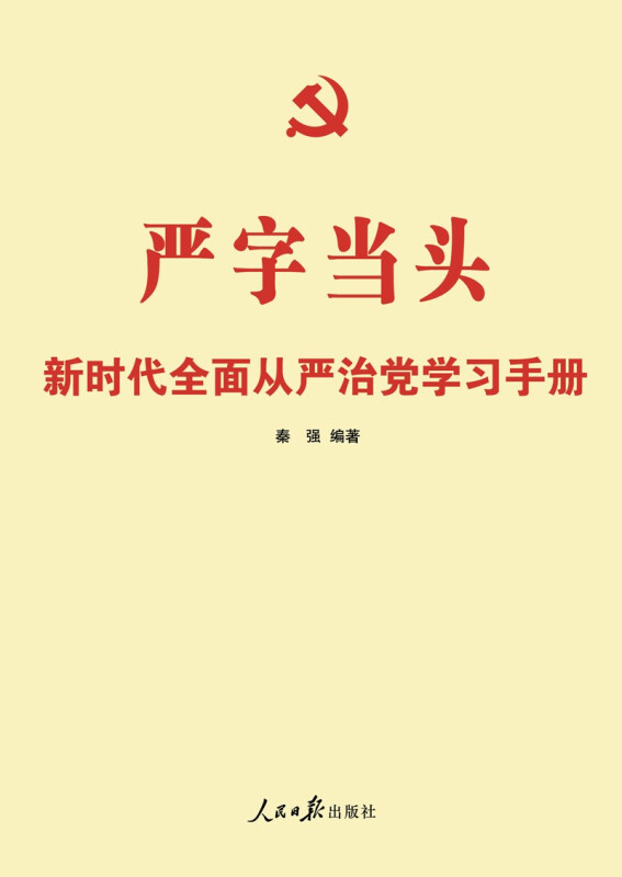 严字当头-新时代全面从严治党学习手册