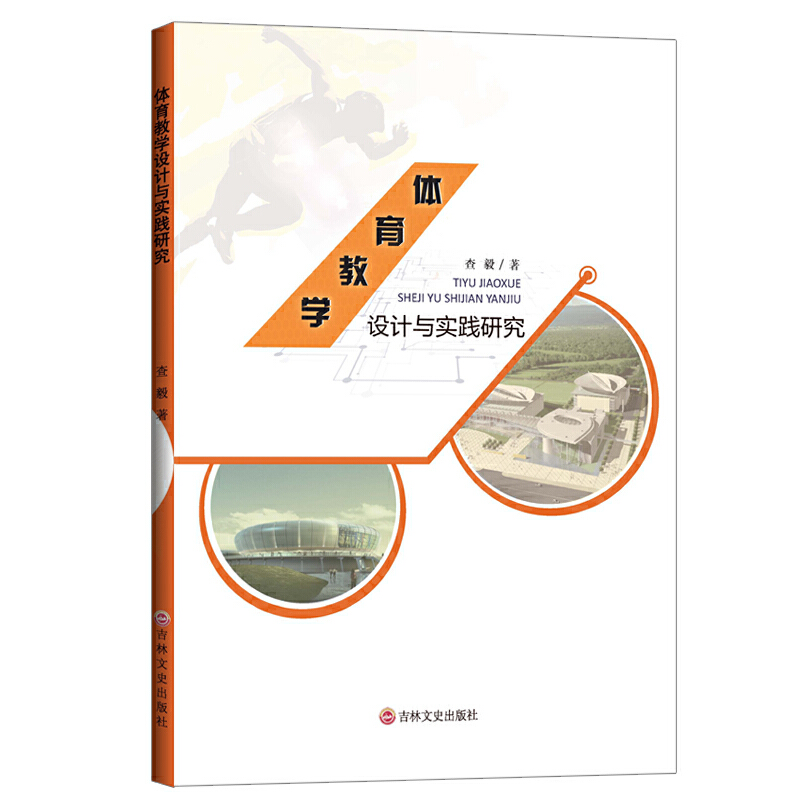 体育教学设计与实践研究
