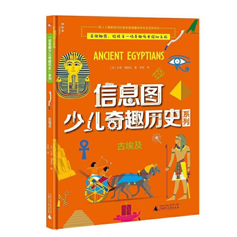 信息图少儿奇趣历史系列古埃及