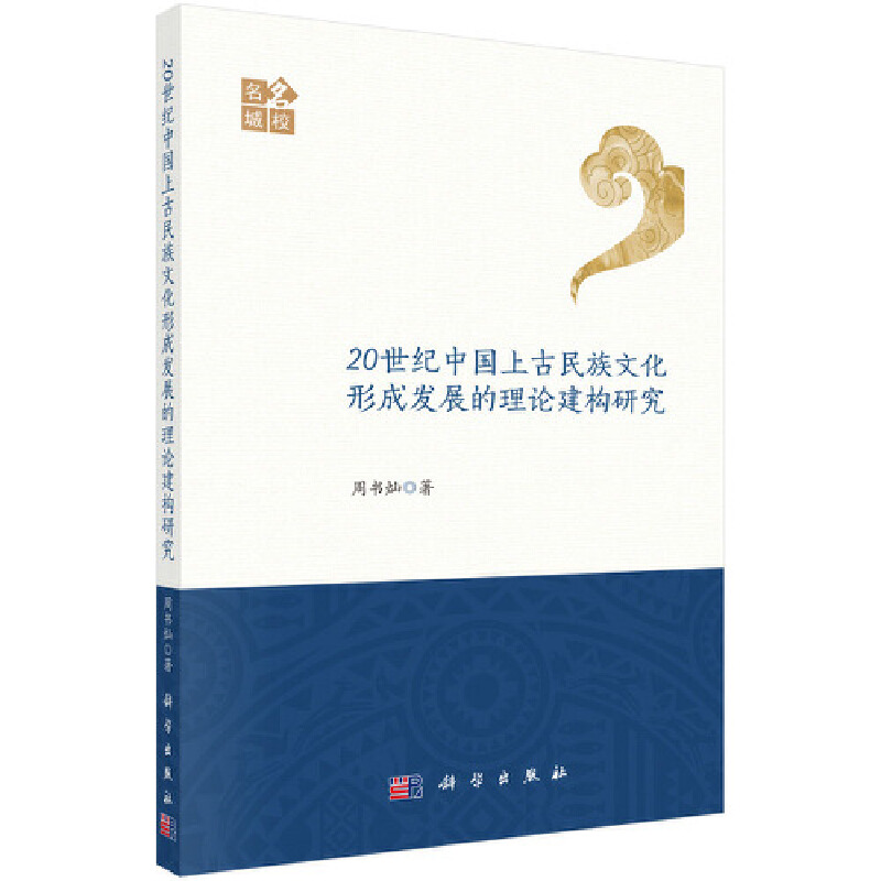 20世纪中国上古民族文化形成发展的理论建构研究