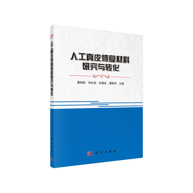 人工真皮修复材料研究与转化