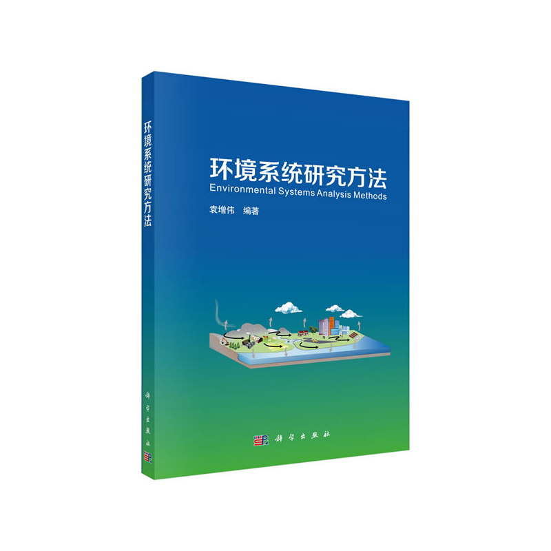 环境系统研究方法