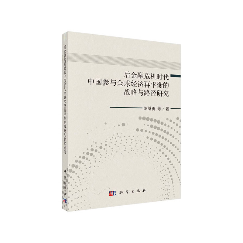 后金融危险时代中国参与全球经济再平衡的战略与路径研究