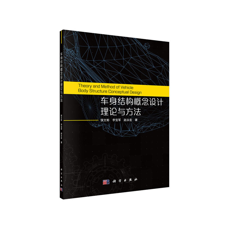 车身结构概念设计理论与方法