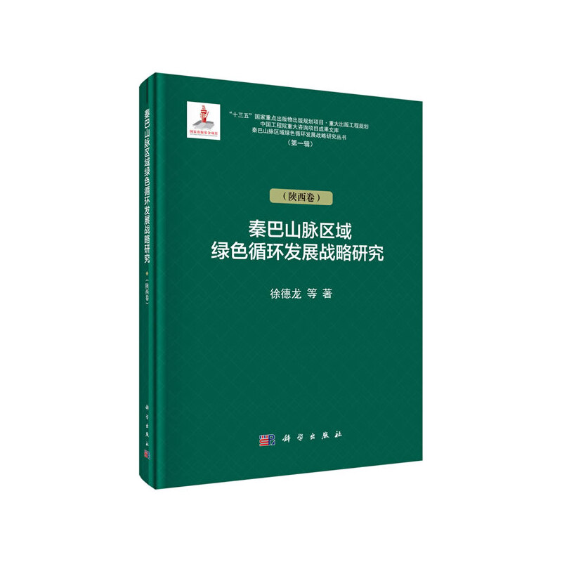 秦巴山脉区域绿色循环发展战略研究:陕西卷