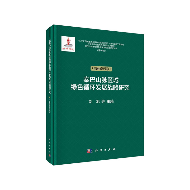 秦巴山脉区域绿色循环发展战略研究:农林畜药卷