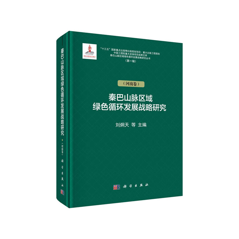 秦巴山脉区域绿色循环发展战略研究:河南卷