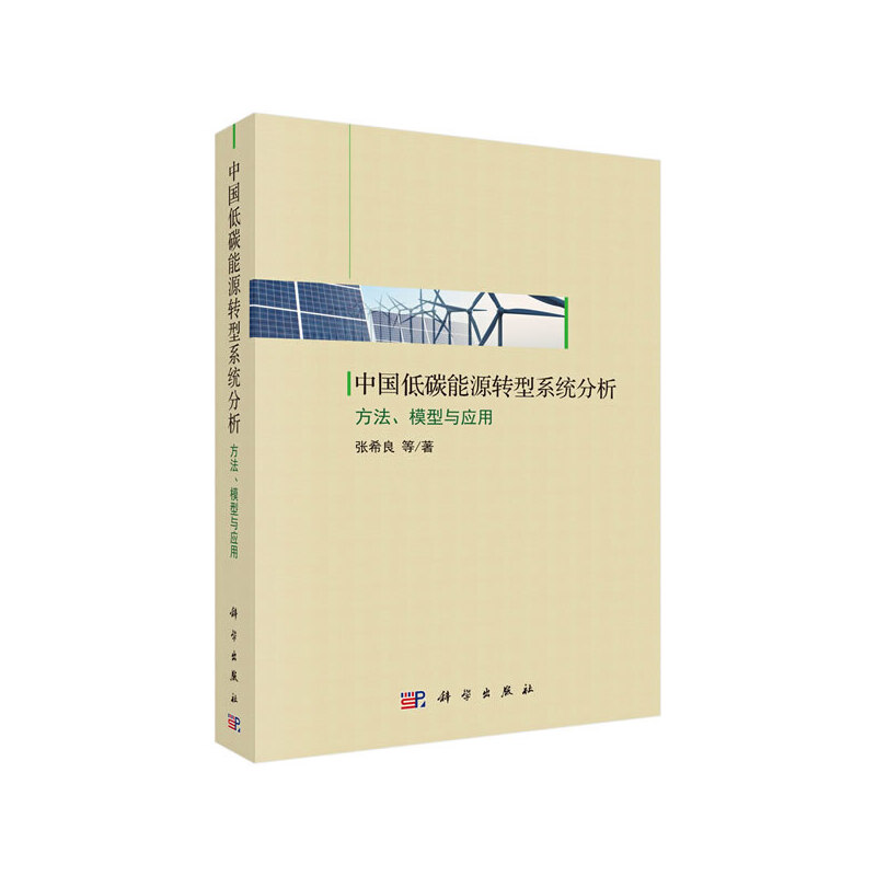中国低碳能源转型系统分析:方法、模型与应用