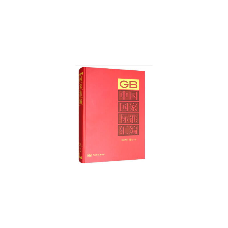 中国国家标准汇编:2017年修订-6